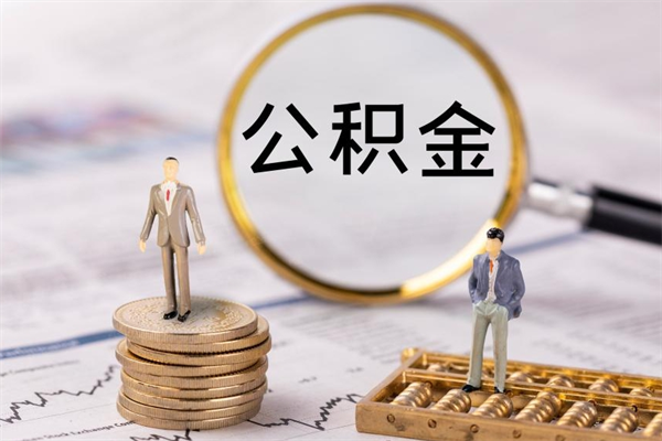 乌兰察布公积金取钱办理（公积金提取办事指南）