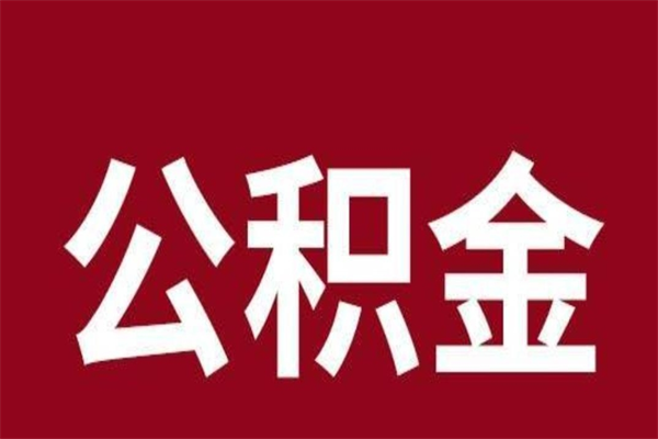 乌兰察布离职公积金取出来需要什么手续（离职公积金取出流程）