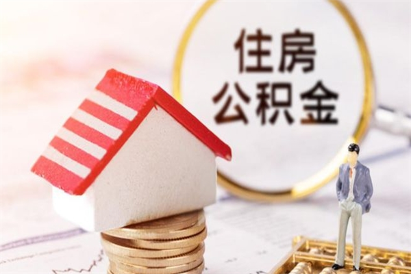 乌兰察布公积金辞职后多长时间可以取（住房公积金在辞职以后多久可以提现）