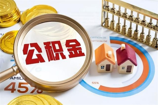 乌兰察布住房公积金如何提（怎样提取住房公基金）