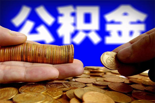 乌兰察布封存公积金提出（封存公积金提取流程）