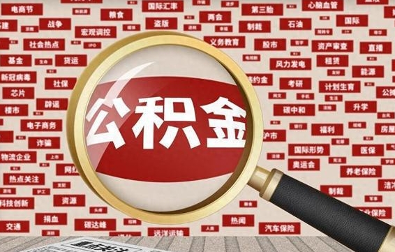 乌兰察布封存公积金取流程（封存公积金如何取出来）