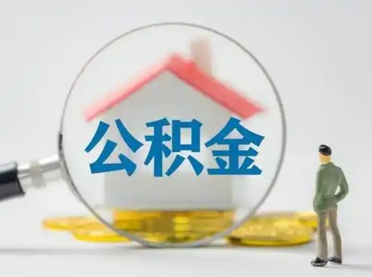 乌兰察布公积金取（最新取住房公积金流程）